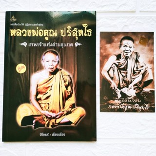 หนังสือพระ + แผ่นยันต์ปิดทอง หลวงพ่อคูณ ปริสุทโธ เทพเจ้าแห่งด่านขุนทด หนังสือประวัติ ปฏิปทา และคำสอน รุ่นพระเครื่อง