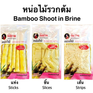 (มี3แบบให้เลือก) หน่อไม้ต้ม หั่นชิ้น/แท่ง/เส้น 300g หน่อไม้รวกต้ม หน่อไม้ในน้ำเกลือ แม่บ้าน Maeban Bamboo Shoot in Brine