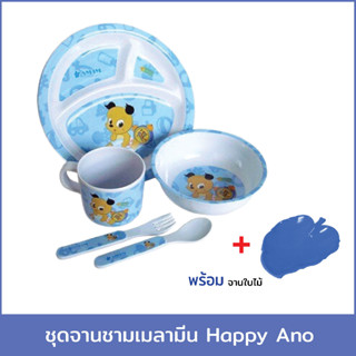 ชุดจาน-ชามเมลามีน รุ่น Happy Ano (ชุด 5 ชิ้น) แถม จานใบไม้