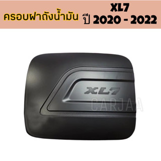 ครอบฝาถังน้ำมัน ซูซูกิ รุ่น XL7 ปี 2020-2022 : Suzuki XL7