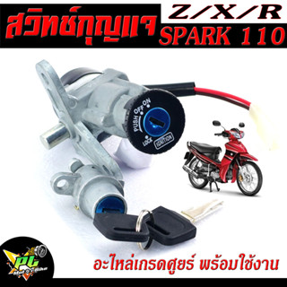 สวิตช์กุญแจ เปิด-ปิดเดิม รุ่น X1/SPARK 110/SPARK-Z/SPARK-R/SPARK-X/สวิทกุญแจ + กุญแจล็อคเบาะ สปารค อะไหล่เกรดศูยร์ พร้อม