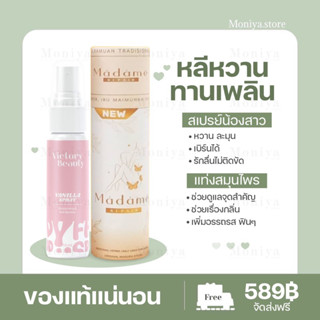 🍁[ส่งฟรี + ไม่ระบุชื่อสินค้า] 🍁สเปรย์น้องสาว Victory Secret ระงับกลิ่นอับ สมุนไพรรีแพร์ มาดามรีแพร์ ลดตกขาว ฟิต กระชับ