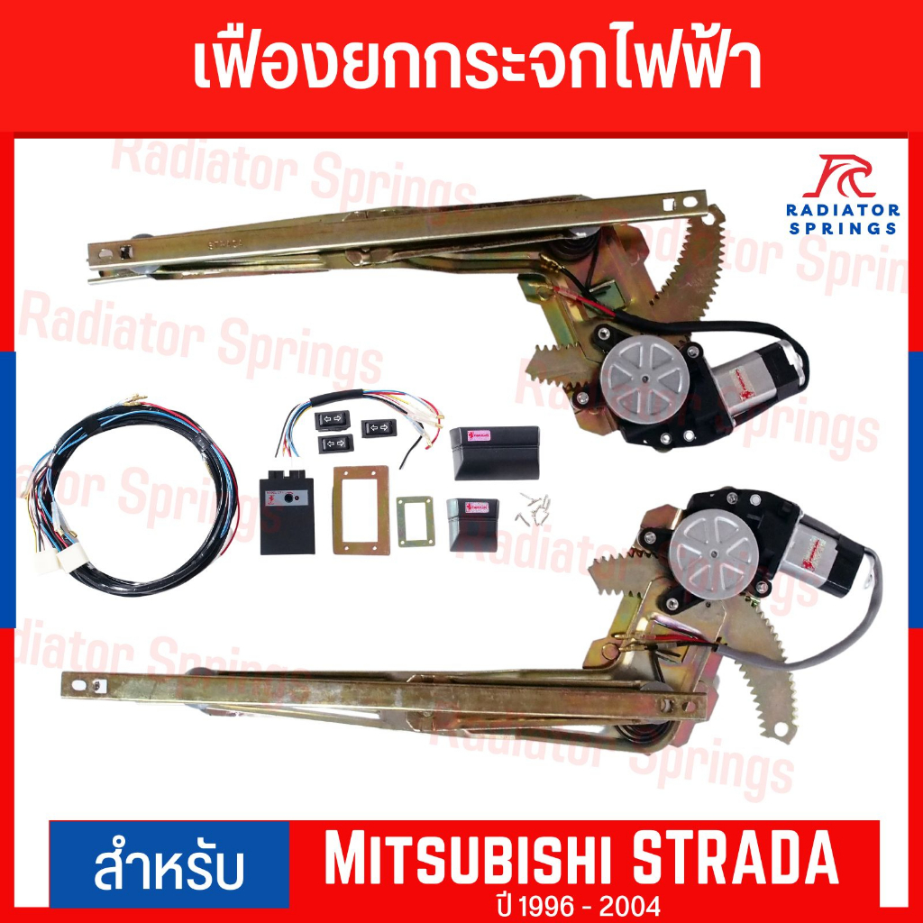 เฟืองยกกระจกไฟฟ้า รางกระจกไฟฟ้า MITSUBISHI STRADA  ยี่ห้อ Ferrari อุปกรณ์ครบชุดพร้อมติดตั้ง!