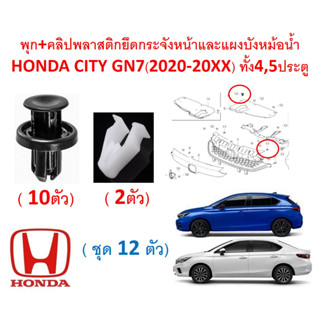 SKU-A611 (1ชุด 12 ตัว) พุก+คลิปพลาสติกยึดกระจังหน้าและแผงบังหม้อน้ำ HONDA CITY GN7(2020-20XX) ทั้ง4,5ประตู