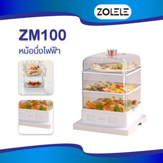 ZOLELE Electric Steamer ZM100 ซึ้งนึ่ง ซึ้งนึ่งไฟฟ้า ซึ้งนึ่งอาหาร