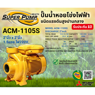 MITSUBISHI ACM1105S ปั๊มน้ำหอยโข่ง 2นิ้ว 1.5แรง 220V เกลียว ปั๊มน้ำไฟฟ้า Super Pump ACM1105S ACM-1105S ACM 1105S