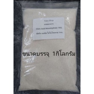 กรดมะนาว Citric Acid Monohydrateขนาด1kg. ราคาถูก