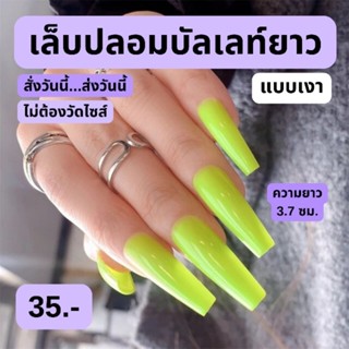 เล็บปลอม (บัลเลท์ยาว 3.7 ซม) สีนีออนแบบเงา สายฝอ พร้อมส่ง ฟรี!กาว ตะไบ