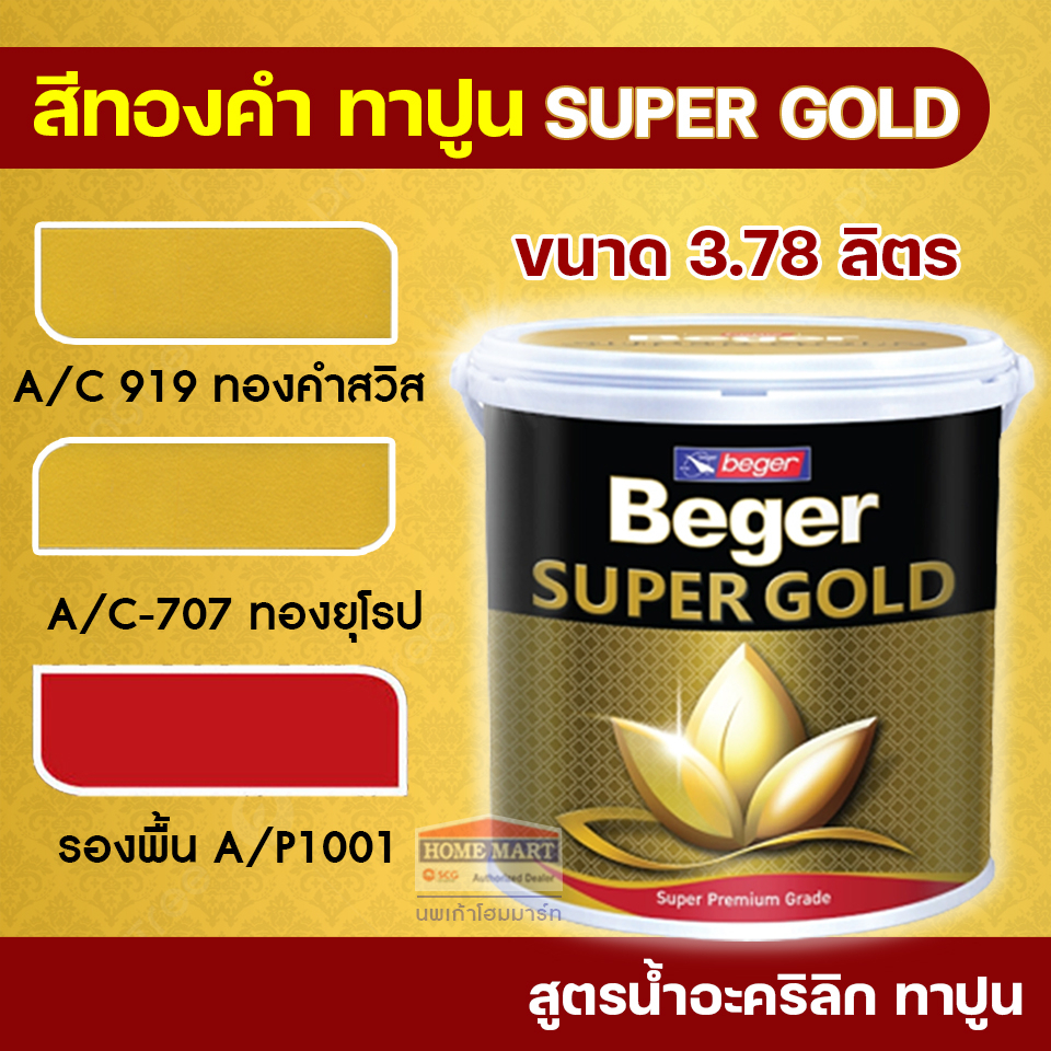Beger สีทองคำ (3.78 ลิตร) SUPER GOLD สีทองยุโรป A/C-707,สีทองสวิส A/C-919 รองพื้น A/P1001