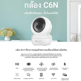 ⚡️กล้องวงจรปิดไร้สาย⚡️ EZVIZ รุ่น C6N CP1 Pro 1080P Wi-Fi PT Camera : กล้องวงจรปิดภายในกล้องที่ปกป้องคุณ ประกัน 2 ปี