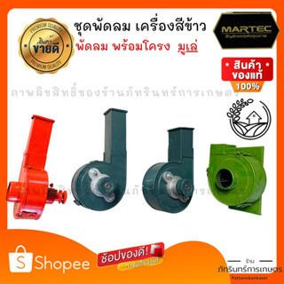 MARTEC พัดลม พร้อมโครง เครื่องสีข้าว (มีทุกรุ่นสอบถามก่อนสั่งซื้อได้)