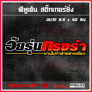 สติ๊กเกอร์ติดรถยนต์  วัยรุ่นทรงรำ (เปลี่ยนข้อความได้) 1 แผ่น สติ๊กเกอร์แต่งซิ่ง ขนาด 9.5x40 ซม