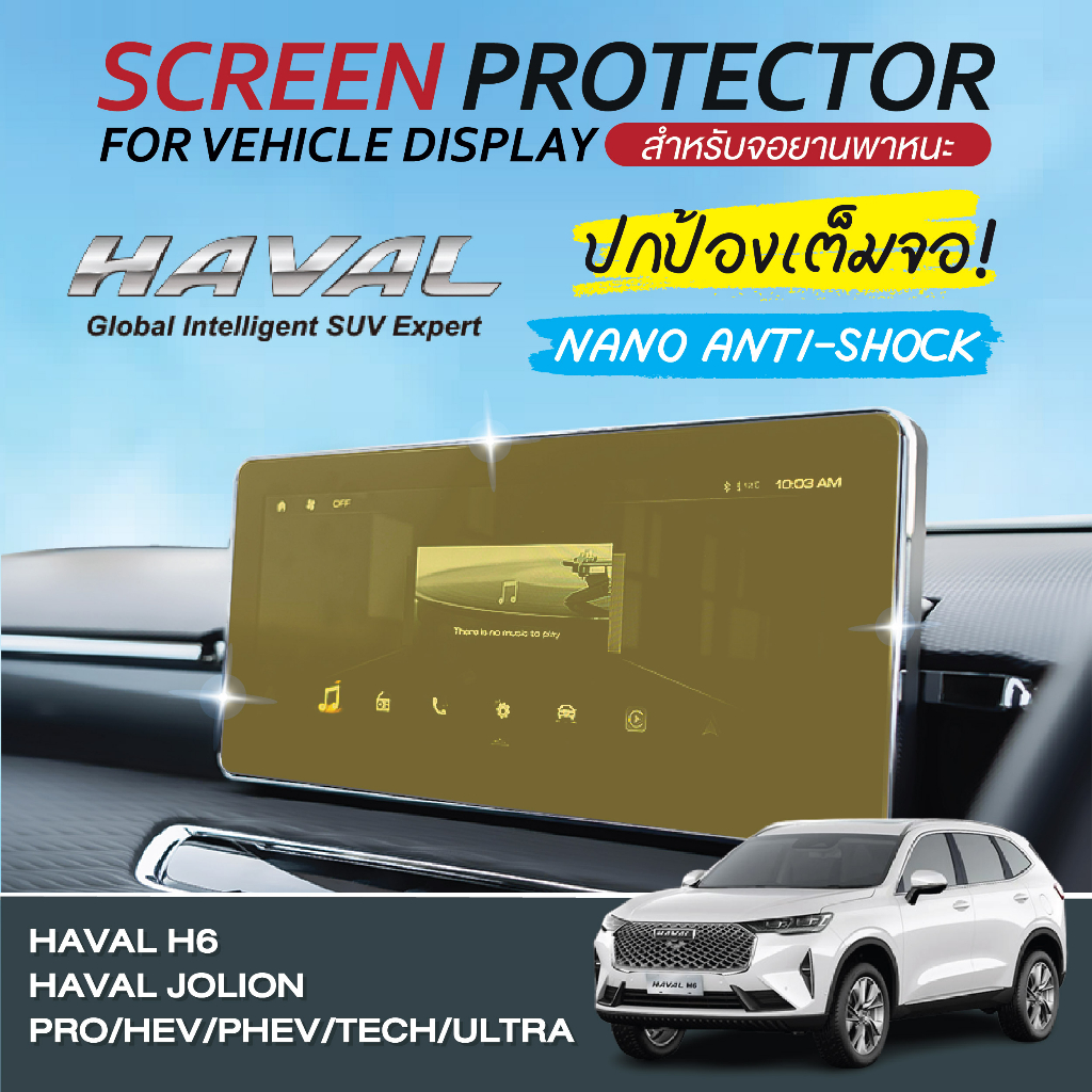 HAVAL H6 HEV/PRO/PHEV | JOLION HEV TECH/PRO/ULTRA ฟิล์มติดหน้าจอรถยนต์ หน้าจอนำทางรถยนต์