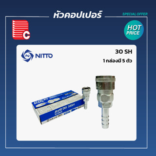 NITTO หัวคอปเปอร์สวมสายลม 30 SH ขนาด 3/8 บรรจุ 5 ตัว