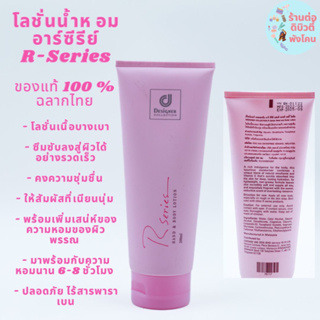 โลชั่นน้ำหอมบำรุงผิวอาร์ซีรีย์ R-Series ขนาด 200ml