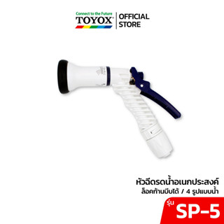 TOYOX หัวฉีดน้ำอเนกประสงค์ นำเข้าจากญี่ปุ่น รุ่น SP-5 ปรับรูปแบบน้ำได้ ปืนฉีดน้ำ หัวฉีดรดน้ำต้นไม้