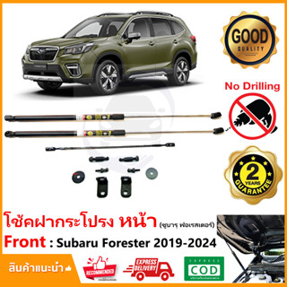 🔥โช้คค้ำฝากระโปรงหน้า Subaru Forester 2019-2024 (ซูบารุ ฟอเรสเตอร์ ) มีคู่มือ ติดตั้งเองได้ ไม่ต้องเจาะ รับประกัน 2 ปี🔥