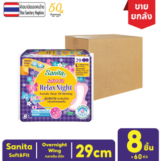 [ยกลัง!! 60 ห่อ] Sanita / แซนนิต้า ผ้าอนามัย ซอฟท์ แอนด์ ฟิต ผิวสัมผัสนุ่ม กลางคืน มีปีก 29ซม. 8ชิ้น/ห่อ