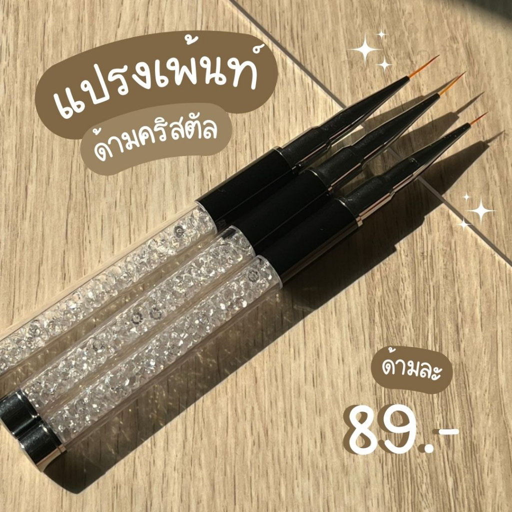 แปรงเพ้นท์ พู่กันเพ้นท์ ด้ามคลิสตัล 7/9/11 มิล
