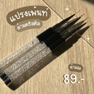 แปรงเพ้นท์ พู่กันเพ้นท์ ด้ามคลิสตัล 7/9/11 มิล