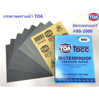 ราคาถูก TOA กระดาษทรายน้ำ ของแท้ 100% มีครบทุกเบอร์ #80 - 2000 กระดาษทรายขัดน้ำ ขัดรถยนต์ ขัดเหล็ก ราคาต่อ 1แผ่น