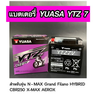 แบตเตอรี่ YUASA YTZ7 (12V 6.3AH) สำหรับรุ่น GRAND FILANO HYBRID N-MAX X-MAX AEROX CBR250