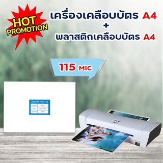 แพ็คคู่สุดคุ้ม!! พลาสติกเคลือบบัตร A4 ก.ขาว (216x306) 115ไมครอน และเครื่องเคลือบบัตร A4 รุ่น SL200 บรรจุ 100 แผ่น