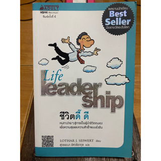 Life leader ship ชีวิตดี๊ ดี / LOTHARJ.SEIWERT / หนังสือมือสองสภาพดี