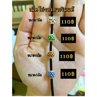 เม็ดโอ่งลงยาเงินแท้ 92.5%