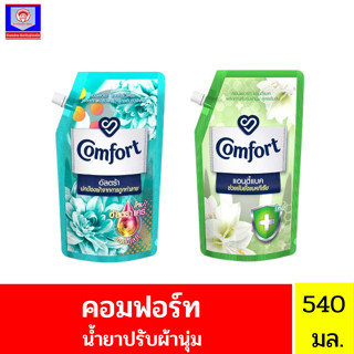 คอมฟอร์ทผลิตภัณฑ์ปรับผ้านุ่มสูตรเข้มข้นพิเศษ 540มล.