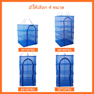 คอนโดตากปลา ที่ตากอาหาร 3 ชั้น มุ้งตากอาหาร มี 4 ขนาด พร้อมซิปปิดกันแมลง สินค้าพรอมส่งจากไทย