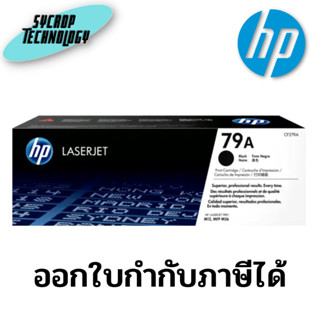 ตลับหมึก HP 79A Black Original LaserJet Toner Cartridge - (CF279A) สินค้าศูนย์ เช็คสินค้าก่อนสั่งซื้อ ออกใบกำกับภาษีได้