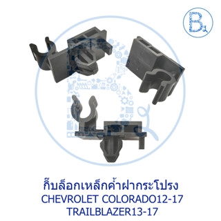 BX141 **อะไหล่แท้** กิ๊บล็อกเหล็กค้ำฝากระโปรงหน้า CHEVROLET COLORADO12-17,TRAILBLAZER