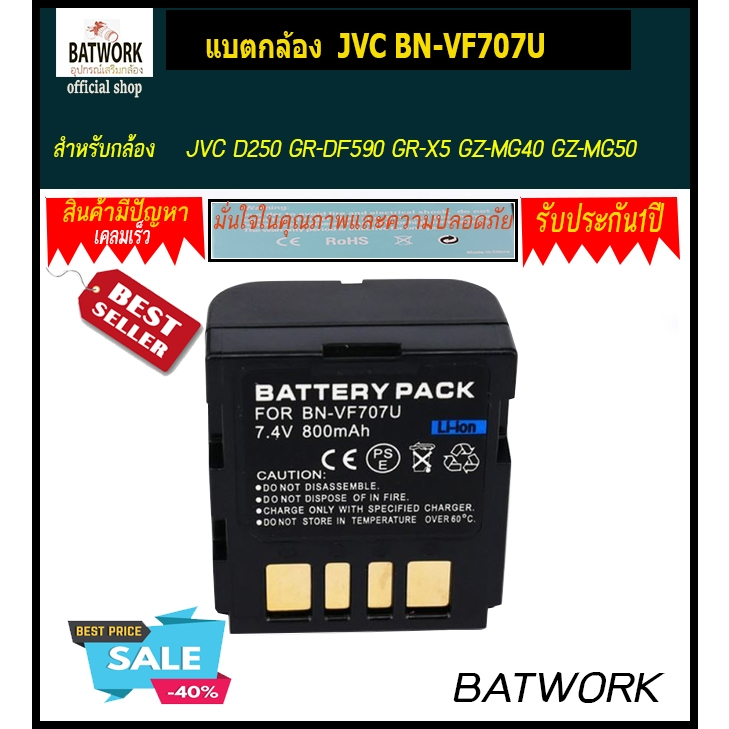 แบตเตอรี่กล้อง JVC รุ่น BN-VF707U DV สำหรับกล้อง: JVC D250 GR-DF590 GR-X5 GZ-MG40 GZ-MG50 DSC-E6 DSC