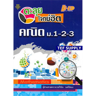 Tตะลุยโจทย์ฮิต คณิต ม.1-2-3 วินิจ วงศ์รัตนะ