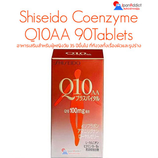 Shiseido Coenzyme Q10AA 100mg 90เม็ด (anti ageing)อาหารเสริมสำหรับผู้หญิงวัย 35 ปีขึ้นไป ที่กังวลทั้งเรื่องผิวและรูปร่าง