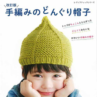 หนังสือญี่ปุ่น - แบบถัก Knitting คอลเลกชั่นหมวกทรงลูกโอ๊คสุดน่ารักกว่า 24 แบบ 4939459683303