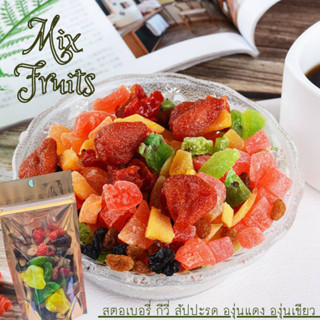 มิกซ์ฟรุ๊ต Mix fruit ผลไม้รวมอบแห้ง  5 ชนิด ขนาด 100 กรัม