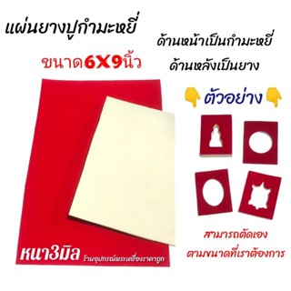 แผ่นยางบุบกำมะหยี่ สีแดงขนาด6×9นิ้ว