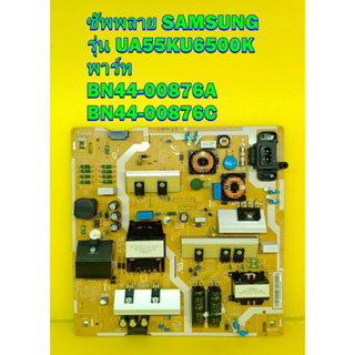 ซัพพลาย SAMSUNG รุ่น UA55KU6500K พาร์ท BN44-00876A / BN44-00876C ของแท้ถอด มือ2