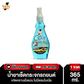 Wax One น้ำยาเช็ดกระจก น้ำยาเช็ดกระจกรถยนต์ ไม่มีแอมโมเนีย Automobile Glass Cleaner