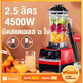 ✨ส่งฟรี✨เครื่องปั่น 1แถม1 4500W 2.5L ปั่นผลไม้ ปั่นน้ำ ปั่นน้ำผลไม้ ปั่นอเนกประสงค์ รับประกัน10ปี