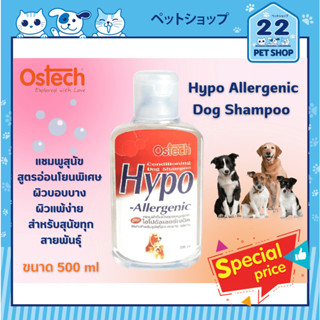 Hypo Allergenic Dog Shampoo แชมพูสุนัข สูตรอ่อนโยน สำหรับผิวบอบบาง แพ้ง่าย 500 ml.