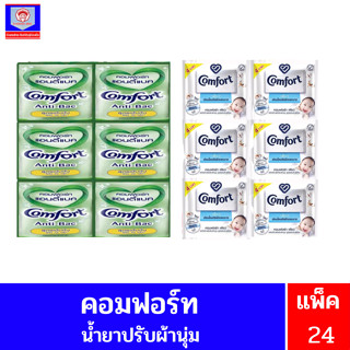 คอมฟอร์ทผลิตภัณฑ์ปรับผ้านุ่มแพ็ค24ซอง