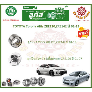 ลูกปืนล้อหน้า ลูกปืนล้อหลัง ยี่ห้อ Lucas TOYOTA Corolla Altis ZRE120,ZRE142 ปี 01-13 (โปรส่งฟรี) สินค้ารับประกัน 1 ปี 50