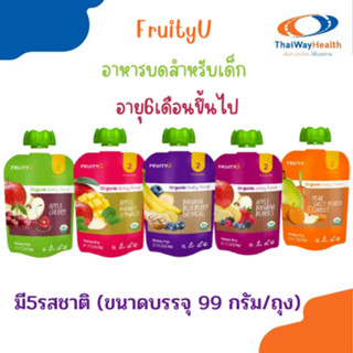 FruityU อาหารบดสำหรับเด็ก อายุ6เดือนขึ้นไป มี5รสชาติ (ขนาดบรรจุ 99 กรัม/ถุง)