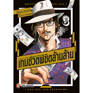 NED Comics Trillion Game เกมชีวิตพิชิตล้านล้าน เล่ม 3