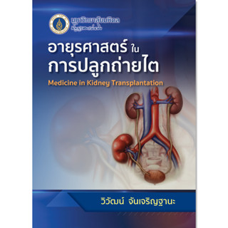 อายุรศาสตร์ในการปลูกถ่ายไต Medicine in Kidney Transplantation