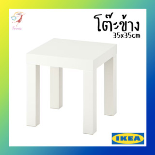 โต๊ะกาแฟ ลัค อิเกีย Coffee Table Side Table LACK IKEA 35x35cm