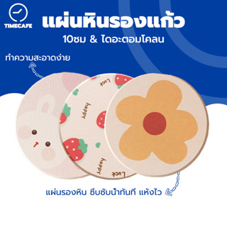 TIMECAFE แผ่นหินรองแก้ว ลายการ์ตูนน่ารัก 10 x 10ซม